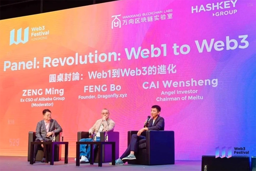 Web1到Web3：曾鳴、馮波、蔡文勝激辯進(jìn)化之路圖片