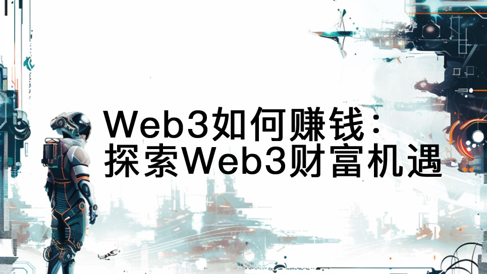 Web3如何賺錢：探索Web3財(cái)富機(jī)遇圖片