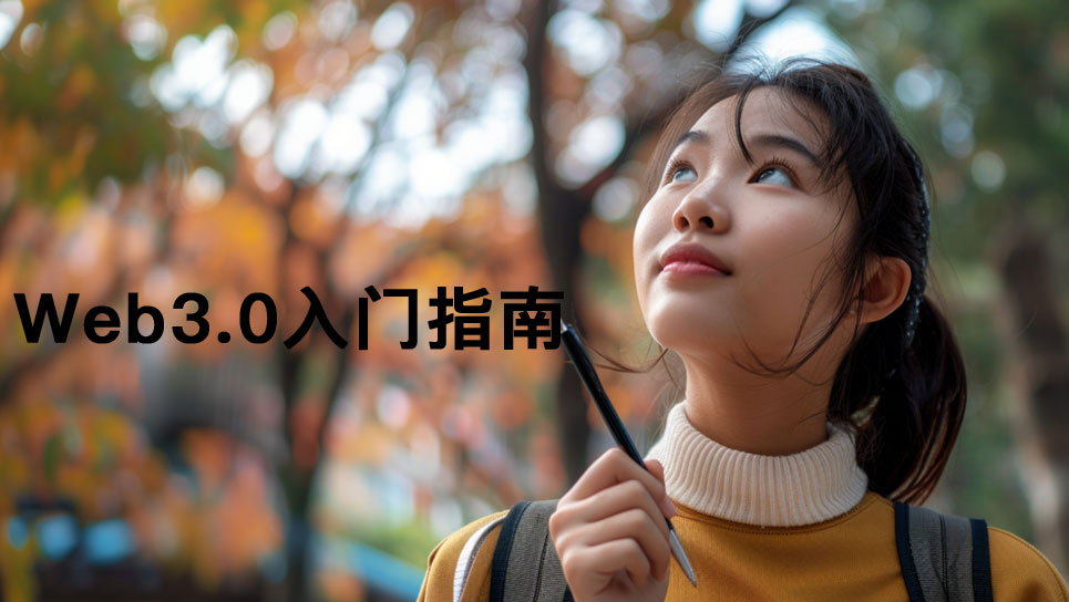 Web3.0入門指南：如何開始你的去中心化之旅圖片